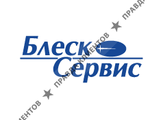 БЛЕСКСЕРВИС